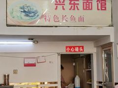 门面-兴东面馆