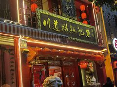 门面-川道拐耗儿鱼(置信路店)