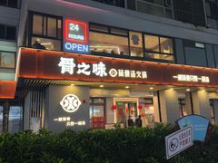 -骨之味·筒骨汤火锅(江头店)