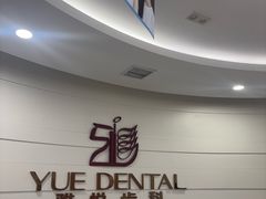 -雅悦齿科(顾村公园店)