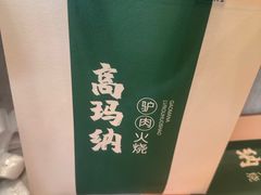 -高玛纳驴肉火烧(一世界店)
