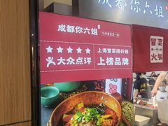 -成都你六姐·牛肉冒菜·麻辣香锅(长泰广场店)