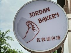 -佐敦面包铺·JORDAN BAKERY