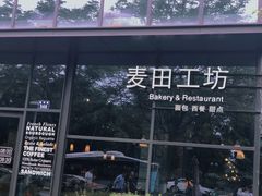 门面-麦田工坊(月湖店)