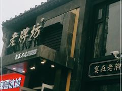 -老牌坊鲁菜名店(宽厚里店)
