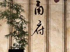-甬府(黄浦店)