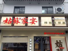 -姑苏家宴·苏帮菜·松鼠桂鱼(苏州总店)
