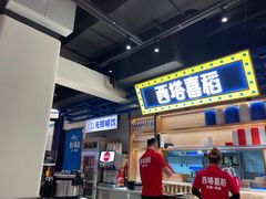 -西塔喜稻石锅米饭(太原街店)