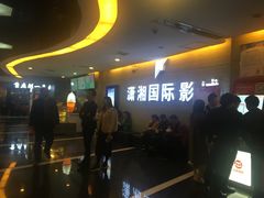 -潇湘国际影城郴州店