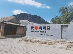 -鸡鸣驿古城