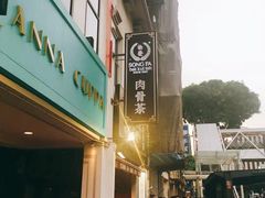 -松發肉骨茶(克拉码头店)