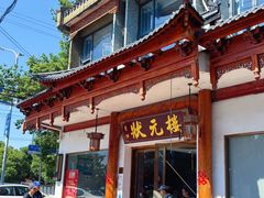 -状元楼(金溪路店)