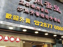 门面-香港鱼蛋皇