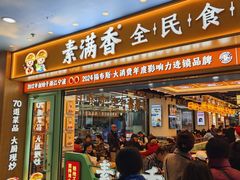 -素满香·全民食养自助(长宁龙之梦店)