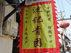 -沈记青团