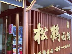 门面-松鹤面馆·古法焖肉面(观前店)