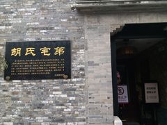 -东关历史文化旅游区-胡氏宅第