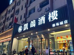 -凯鸽酒楼(操场城店)