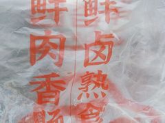 -净香园熟肉(北坦总店)