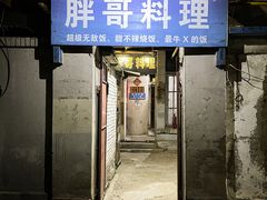 -胖哥料理(兴义里店)