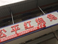 门面-温江公平红烧兔(总店)