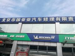-北京市国亚亚汽车修理有限责任公司