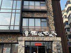 -西塔老太太泥炉烤肉(沈阳店)