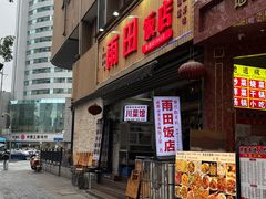-雨田饭店(华兴东街店)
