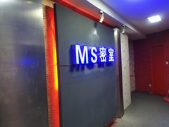 -MS实景娱乐密室逃脱(川大店)