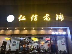 门面-仁信老铺(嘉信店)