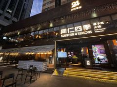 -同仁四季椰子鸡(罗湖国贸店)