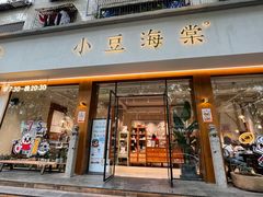 门面-小豆海棠(人民南路店)