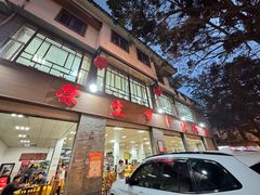 -荣生萝卜汤饭店