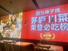 -茅庐川菜(青岛凯德店)