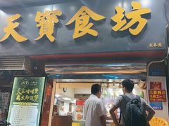 门面-天宝食坊·啫啫煲大排档(西华路店)