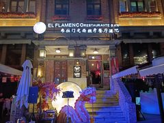 -弗拉门戈西班牙餐厅酒吧(意式风情街店)