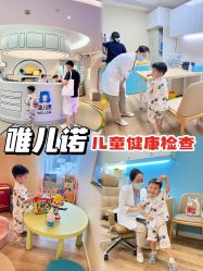 -唯儿诺儿童医院·儿科·眼科·口腔(海岸城店)