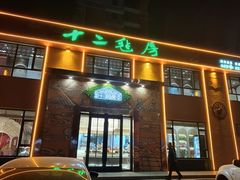 -十二毡房蒙餐·蒙古包