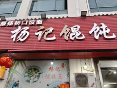 -杨记馄饨面馆(原杨桥口店)