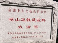 -青岛崂山太清宫