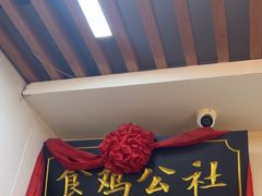 -食鸡公社辣子鸡·潍坊菜·烧烤