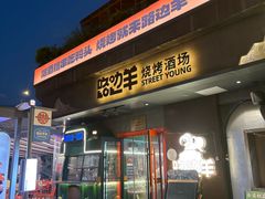 -路边羊烧烤酒场(宝带路店)