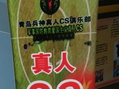 -青岛兵神真人cs俱乐部(市南麦凯乐店)