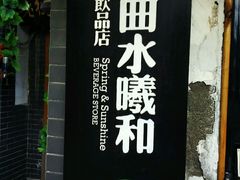 门面-曲水曦和饮品店(曲水亭街)