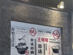 -王明古法砂锅居(开化寺店)
