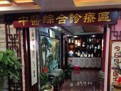 -芳草堂中医门诊部(怡芳苑店)