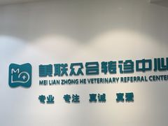 -美联众合动物医院·24h转诊中心