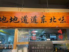 -聚合鑫东北熏酱熟食麻辣面(长阳店)