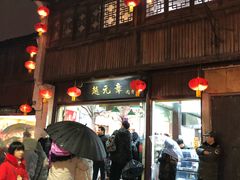 门面-赵元章肉骨烧(山塘街店)
