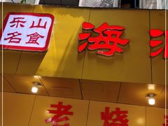 门面-海汇源老烧麦店(东大街总店)